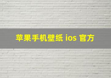 苹果手机壁纸 ios 官方